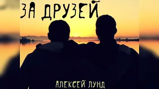 За друзей - Алексей Лунд