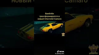 Бамблби трансформируется в новый Chevrolet Camaro (Трансформеры) #shorts