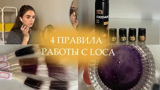 4 правила для идеальной работы с краской LOCA