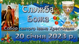 Служба Божа. 20 січня  2023 р.