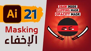 21 - الاخفاء فى الاليستريتور | Masking in Illustrator - Clipping & Opacity Mask