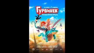 Фильм Гурвинек. Волшебная игра - трейлер 2019