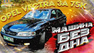 Opel Vectra B за 75 тысяч АвтоГниль