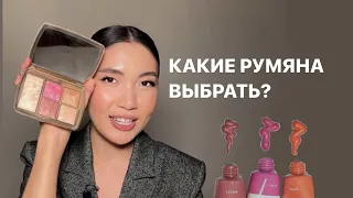 ЧАСТЬ 1. КАКИЕ РУМЯНА ВЫБРАТЬ? КРЕМОВЫЕ ИЛИ СУХИЕ? Инструкция по румянам