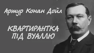 Артур Конан Дойл. Квартирантка під вуаллю | Аудіокнига українською