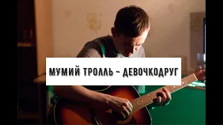 Мумий Тролль - Девочкодруг