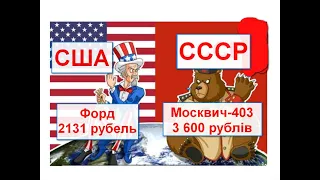 США-СССР ціни. Какую страну патєрялі!