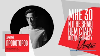 Дмитрий Провоторов — Мне 30 и я не знаю, кем стану, когда вырасту