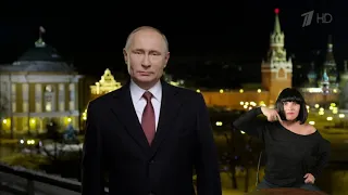 Путин - новогоднее поздравление 2019