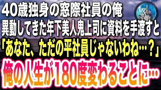 【感動する話】40歳独身の窓際社員の俺。本社から異動してきた年下の美人鬼上司に資料を手渡すと「あなた、ただの平社員じゃないわね…？」→この後、俺の人生が１８０度変わることに…【感動】【泣ける話】