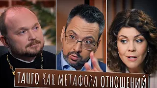 ТАНГО КАК МЕТАФОРА ОТНОШЕНИЙ / ПОДКАСТ «ЧТО БУДЕМ ДЕЛАТЬ?» / АНОНС НОВОГО ВЫПУСКА