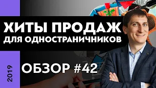 Обзор лучших хитов продаж в 2019 году для одностраничников #42