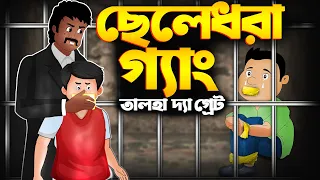 ছেলেধরা গ্যাং ও তালহা দ্যা গ্রেট | Talha The Great | Bangla Cartoon | Rupkothar Golpo @ChanderBuri