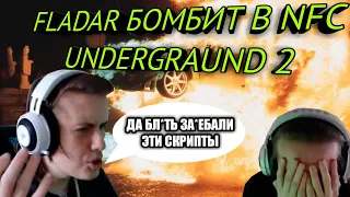 FLADAR БОМБИТ В NFC UNDERGROUND 2