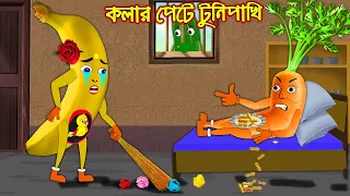 কলার পেটে টুনিপাখি | Kolar Pete Tunipakhi | Bangla Cartoon | Thakurmar Jhuli | Vegetable cartoon