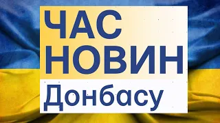 Час Новин Донбасу - від 05 травня 2022 року