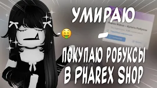 умираю - покупаю робуксы в Pharex Shop *богатиропукс*