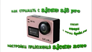 Как стримить с экшн камеры SJCAM SJ8 PRO?