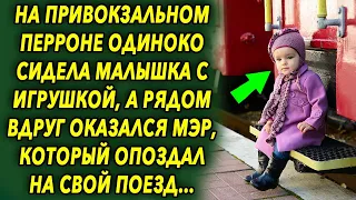 На привокзальном перроне одиноко сидела малышка с игрушкой, а рядом оказался мэр, который опоздал…