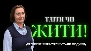 Вигорання. Виснаження. Депресія. Причини. Джерело поповнення енергією.