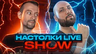 Настолки LIVE Show #1 с Ильей Мурсеевым