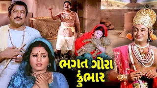 ભગત ગોરા કુંભાર (1978) | Bhagat Gora Kumbhar Gujarati Full Movie | Arvind Trivedi, Sarla Yeolekar