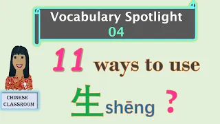 Vocabulary Spotlight 04: Learn Chinese character 生shēng in 11 different ways, phrases and sentences