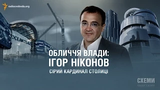 Ігор Ніконов: сірий кардинал столиці || Анастасія Іванцова (СХЕМИ)