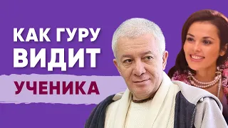 Александр Хакимов. Как гуру видит ученика