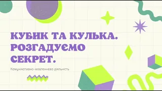 Кубик та кулька. Розгадуємо секрет.