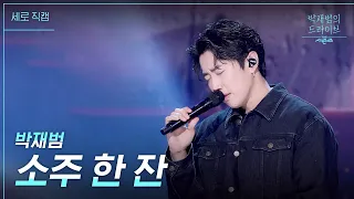 [세로] 소주 한 잔 - 박재범 [더 시즌즈-박재범의 드라이브] | KBS 230423 방송