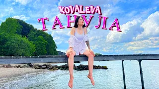 KOVALEVA - Танула (Прем'єра треку / 2023)