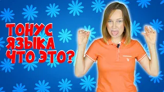 Тонус языка у ребёнка, что это?