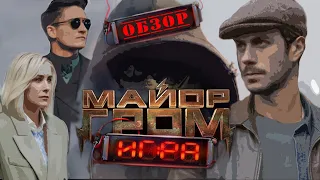 Майор Гром: Игра - Обзор