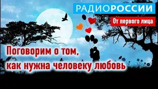 Поговорим о том, как нужна человеку любовь // От первого лица