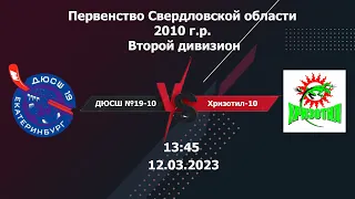 12.03.2023 ДЮСШ №19-10 (2010) - Хризотил-10 (2010)  l Live in Sport