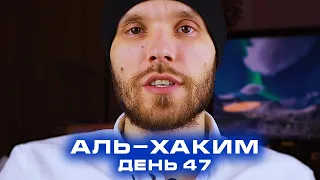 День 47. Аль-Хаким. | Курс по заучиванию 99 имен Аллаха