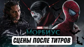 Сцены после титров - Морбиус