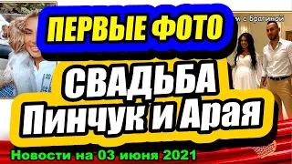 Первые кадры со СВАДЬБЫ Пинчук и с КРЕЩЕНИЯ сына Блюмов! Дом 2 Новости и Слухи 04.06.2021