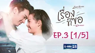 Love Songs Love Series ตอน เรื่องที่ขอ To Be Continued EP.3 [1/5]