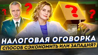 Налоговые Оговорки в Договоре! Как ФНС сделал уловку для предпринимателей | Возмещение НДС 2023