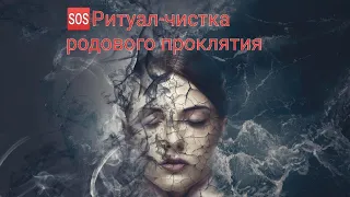 🆘Ритуал-чистка родового проклятия (отливка на свинец) 🧹☑️