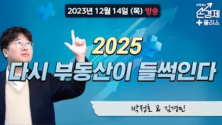 [손경제 플러스+] "[김경민 교수] 2024 to 2040 한국 부동산의 모든 것", MBC 231214 방송