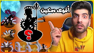 اشتريت اقوى سكن في حرب العصيان | Stick War Legacy