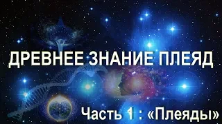 Плеяды - Звездный Дом Человека / Орис. Серия: Звездный Дом. Часть 1.