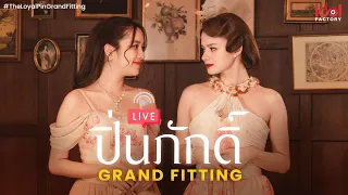 [🔴Live]  ปิ่นภักดิ์ Grand Fitting