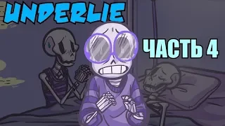 Underlie RUS (Часть 4) (Undertale comic dub) -Андертейл комикс-