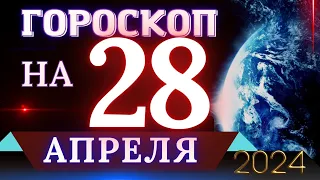 ГОРОСКОП НА 28 АПРЕЛЯ 2024 ГОДА! | ГОРОСКОП НА КАЖДЫЙ ДЕНЬ ДЛЯ ВСЕХ ЗНАКОВ ЗОДИАКА!