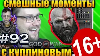 СМЕШНЫЕ МОМЕНТЫ С КУПЛИНОВЫМ #92 - ЛЫСЫЙ И АНДРЮХА .