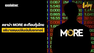 ดราม่า MORE สะเทือนหุ้นไทย อธิบายแผนปล้นเงินโบรกเกอร์ | EXPLAINER | workpointTODAY